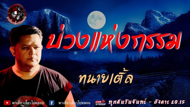 เรื่อง บ่วงแห่งกรรม - ทนายเติ้ล