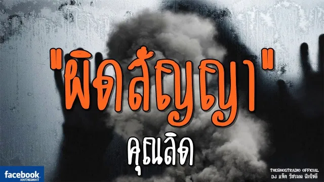 ผิดสัญญา |  | 24 มีนาคม 2562 | TheGhostRadioOfficial ฟังเรื่องผีเดอะโกส
