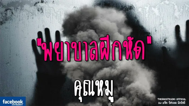 พยาบาลฝึกหัด |  | 10 มิถุนายน 2561 | TheGhostRadioOfficialฟังเรื่องผีเดอะโกส