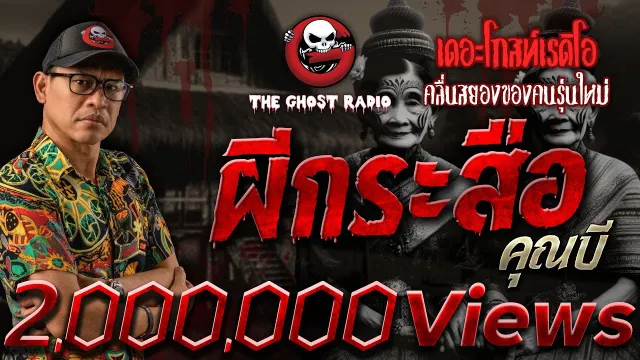ผีกระสือ •  | 5 มี.ค. 65 | THE GHOST RADIO