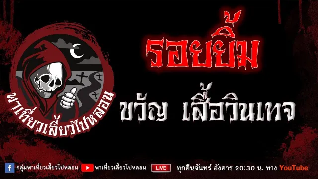 EP. 753 รอยยิ้ม - ขวัญ เสื้อวินเทจ