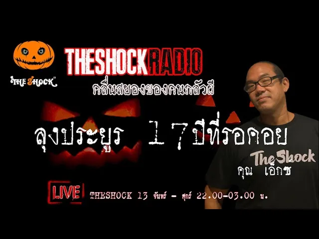 เรื่องเล่าสุดช็อค l ลุงประยูร 17 ปีที่รอคอย คุณ เอ็กซ์ l TheShock13