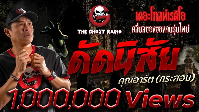 ดัดนิสัย •  | 15 ม.ค. 65 | THE GHOST RADIO