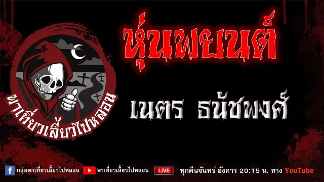 เรื่อง หุ่นพยนต์ - เนตร ธนัชพงศ์
