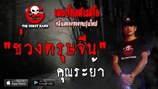 ช่วงตรุษจีน |  | 7 กันยายน 2562 | TheGhostRadioOfficial ฟังเรื่องผีเดอะโกส