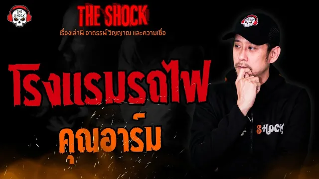 โรงแรมรถไฟ คุณอาร์ม l TheShock13