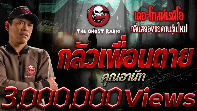 กลัวเพื่อนตาย •  | 24 ก.พ. 67 | THE GHOST RADIO