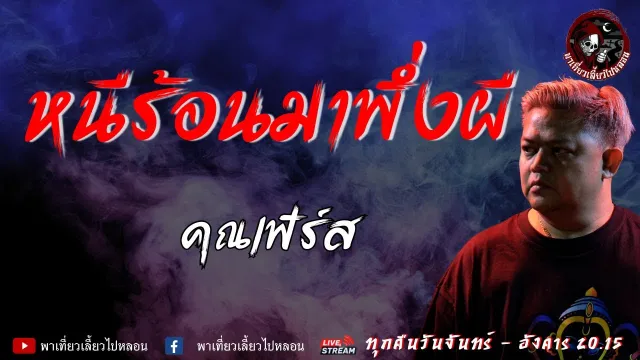 เรื่อง หนีร้อนมาพึ่งผี - คุณเฟิร์ส