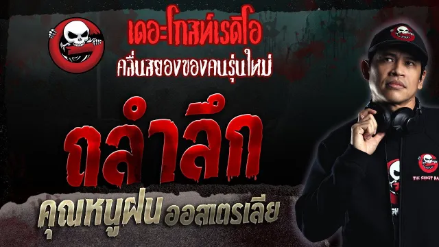 ถลำลึก •  ออสเตรเลีย | 6 ส.ค. 66 | THE GHOST RADIO