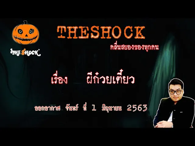 The Shock เดอะช็อค เรื่อง ผีก๋วยเตี๋ยว คุณ ต้อง ออกอากาศ 1 มิถุนายน 2563 l The Shock 13