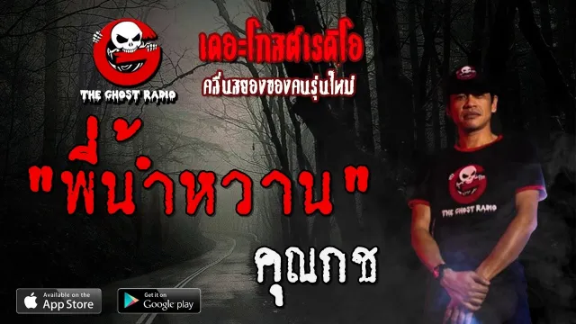 พี่น้ำหวาน |  | 8 พฤษภาคม 2563 | TheGhostRadioOfficial ฟังเรื่องผีเดอะโกส