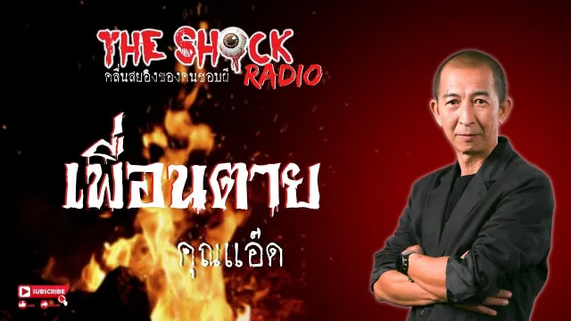 เพื่อนตาย คุณแอ๊ด l TheShock13