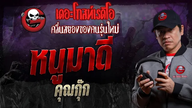 หนูมาดี •  | 30 มี.ค. 67 | THE GHOST RADIO