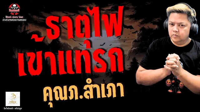 เรื่อง ธาตุไฟเข้าแทรก  - คุณภ.สำเภา