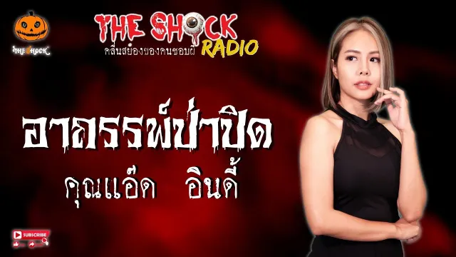 อาถรรพ์ป่าปิด คุณแอ๊ด อินดี้ l TheShock13