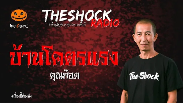 บ้านโคตรแรง คุณก๊อต | TheShock13
