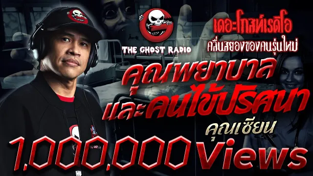 และคนไข้ปริศนา  • คุณเซียน | 15 มิ.ย. 62  | THE GHOST RADIO