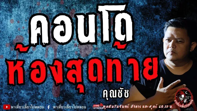 เรื่อง คอนโดห้องสุดท้าย  - คุณชัช