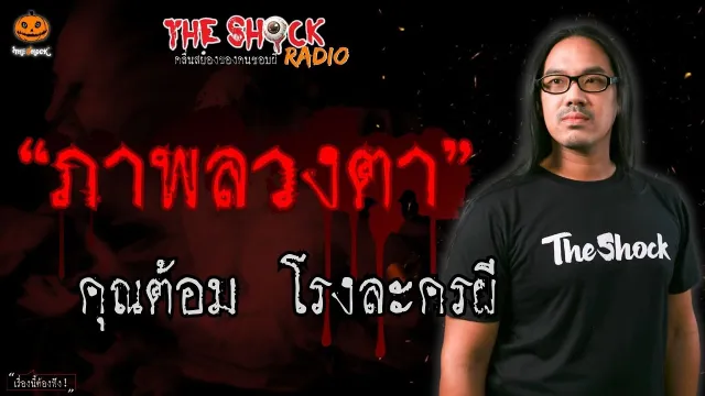ภาพลวงตา คุณต้อม โรงละครผี l TheShock13