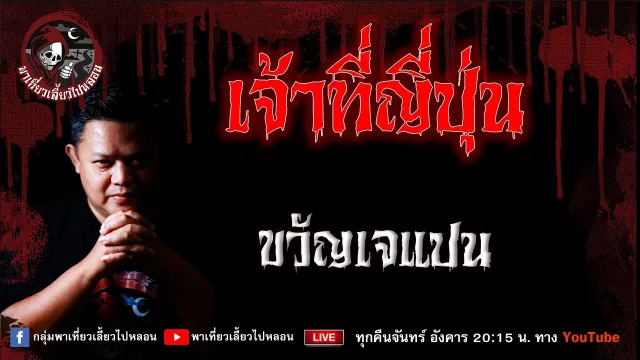 เรื่อง เจ้าที่ญี่ปุ่น - ขวัญเจแปน