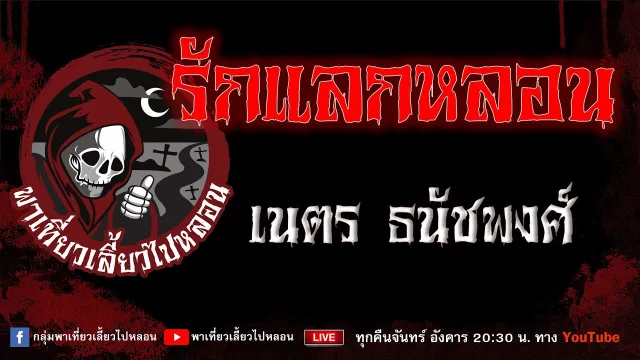 EP.830 รักแลกหลอน - เนตร ธนัชพงศ์