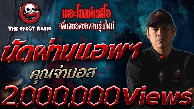 นัดผ่านแอพฯ •  | 26 ธ.ค. 64 | THE GHOST RADIO