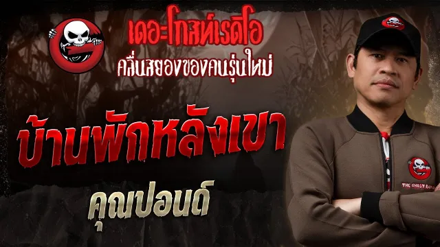 บ้านพักหลังเขา •  | 2 ก.พ. 68 | THE GHOST RADIO