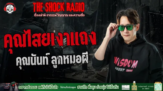 คุณไสยเงาแถง คุณนันท์ ลูกหมอผี | THE SHOCK