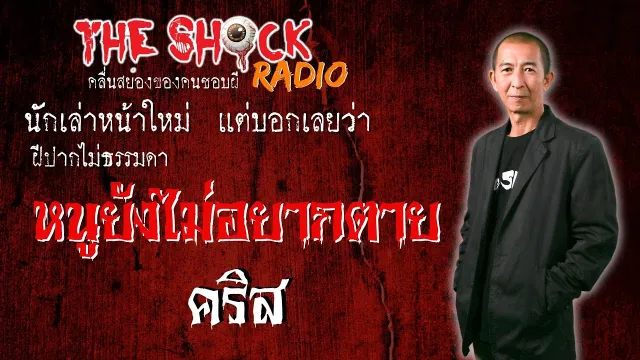 หนูยังไม่อยากตาย คุณ คริส l TheShock13