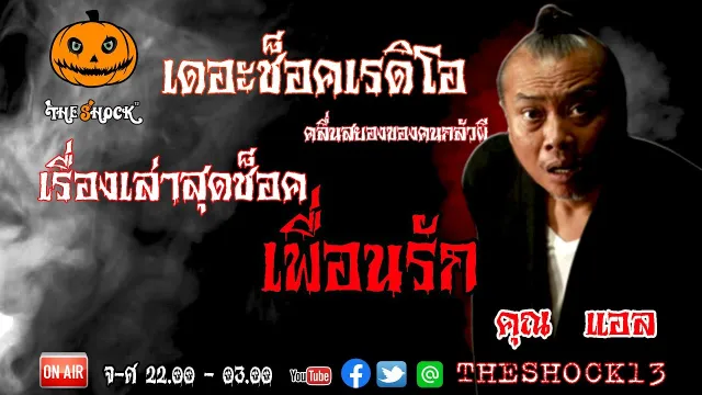 THE SHOCK13 l เรื่องเล่าสุดช็อค l เพื่อนรัก คุณ แอล I The Shock เดอะช็อค