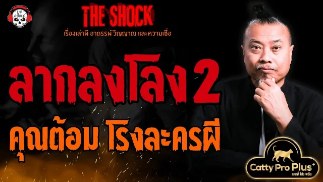 ลากลงโลง 2 คุณต้อม โรงละครผี l TheShock13