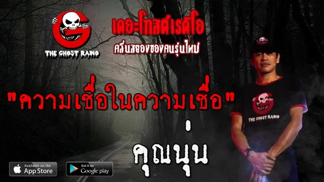 ความเชื่อในความเชื่อ |  | 16 พฤศจิกายน 2562 | TheGhostRadio ฟังเรื่องเล่าผี