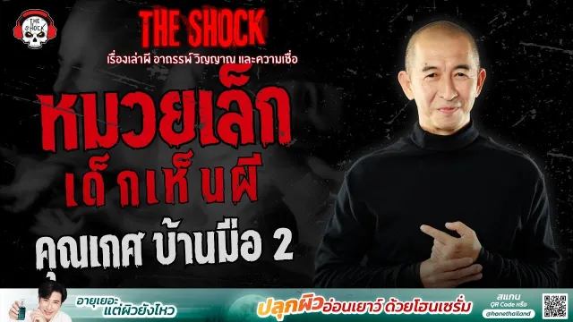 หมวยเล็ก เด็กเห็นผี คุณเกศ บ้านมือ 2 | THE SHOCK