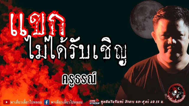 เรื่อง แขกไม่ได้รับเชิญ  - ครูธรณ์