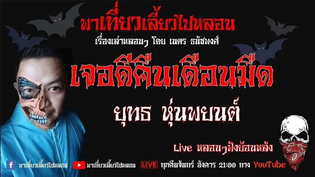 EP. 167 เจอดีคืนเดือนมืด - ยุทธ หุ่นพยนต์