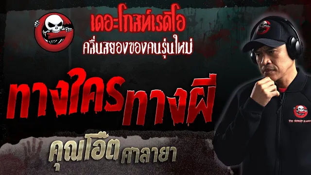 ทางใคร ทางผี •  ศาลายา | 19 ก.พ. 66 | THE GHOST RADIO
