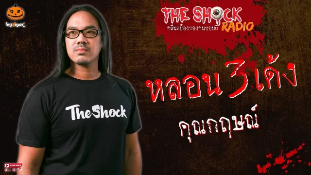 หลอน 3 เด้ง คุณกฤษณ์ l TheShock13