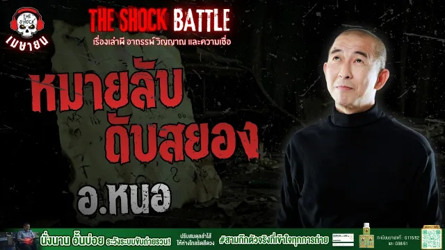 หมายลับดับสยอง อ.หนอ ศาสตราพยากรณ์ | THE SHOCK