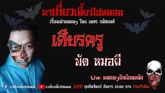 EP. 178 เศียรครู - พัด หมอผี