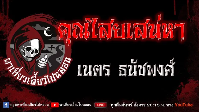 เนตร ธนัชพงศ์