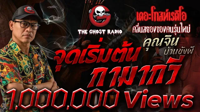 จุดเริ่มต้นกามากวี  •  บ้านขังผี | 13 ก.ย. 68 | THE GHOST RADIO