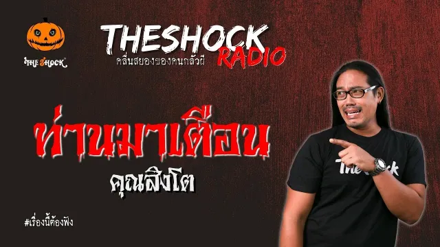 ท่านมาเตือน คุณสิงโต l TheShock13