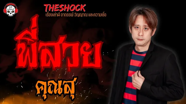 พี่สวย คุณสุ l TheShock13