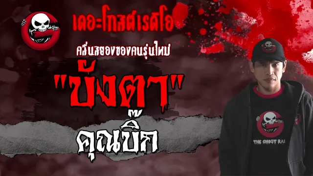 บังตา |  | 30 มกราคม 2564 | TheGhostRadioOfficial