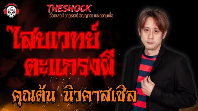 ไสยเวทย์ตะแกรงผี คุณต้น นิวคาสเซิล l TheShock13