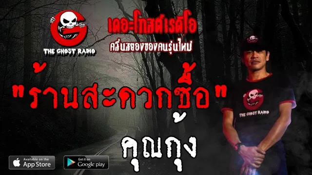 ร้านสะดวกซื้อ |  | 22 มิถุนายน 2562 | TheGhostRadio ฟังเรื่องผีเดอะโกส