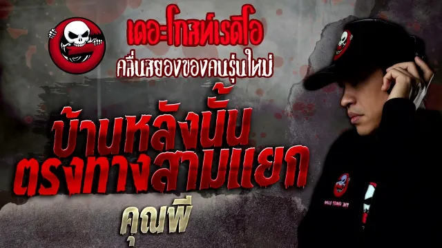 บ้านหลังนั้น ตรงทางสามแยก •  | 3 ก.ค. 65 | THE GHOST RADIO