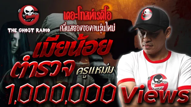 เมียน้อยตำรวจ |  (ครูแหม่ม) | เล่าเรื่องผี | 19 มิ.ย. 2564 | THE GHOST RADIO