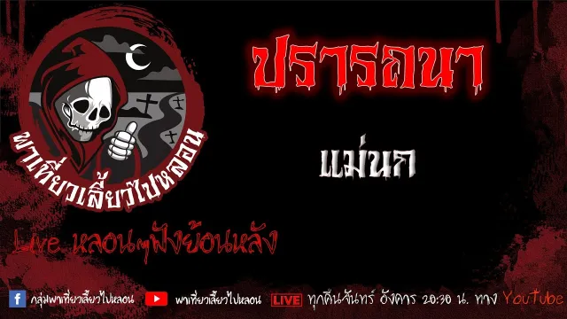 EP.550 ปรารถนา - แม่นก