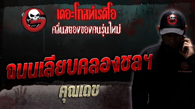 ถนนเลียบคลองชลฯ •  | 19 ส.ค. 66 | THE GHOST RADIO